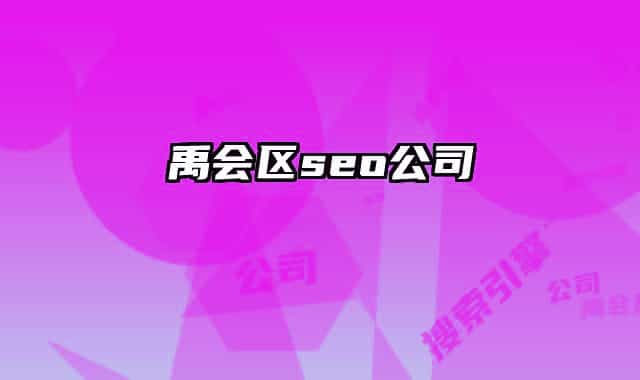 禹会区seo公司