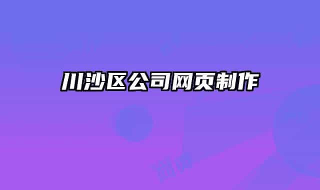 川沙区公司网页制作