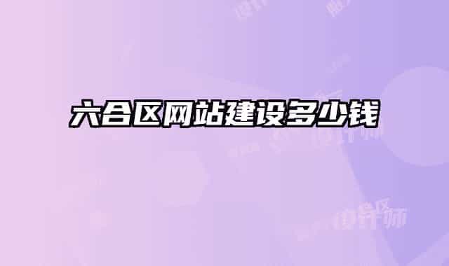 六合区网站建设多少钱