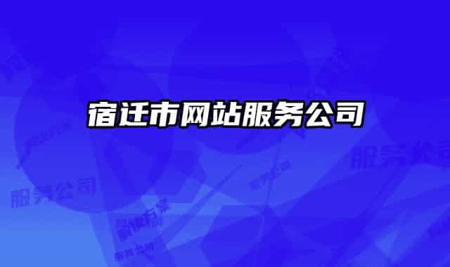 宿迁市网站服务公司