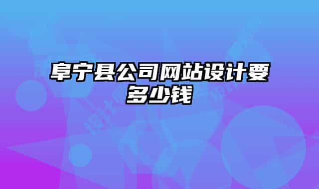 阜宁县公司网站设计要多少钱