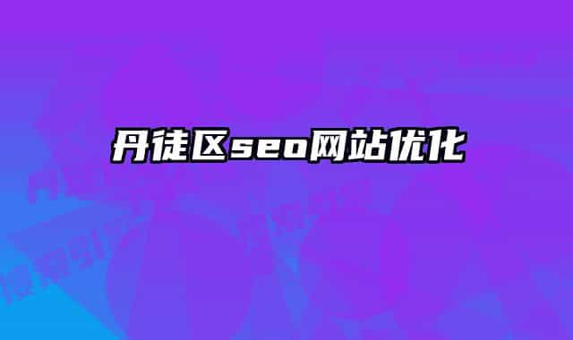 丹徒区seo网站优化