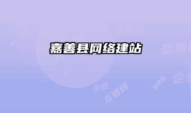嘉善县网络建站