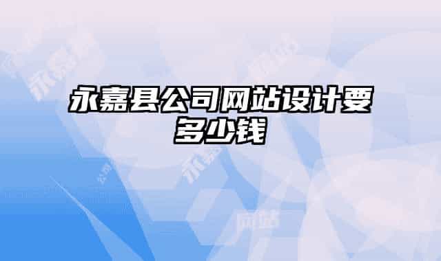 永嘉县公司网站设计要多少钱