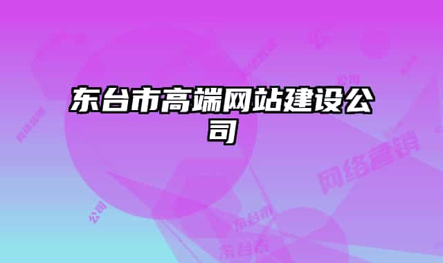 东台市高端网站建设公司