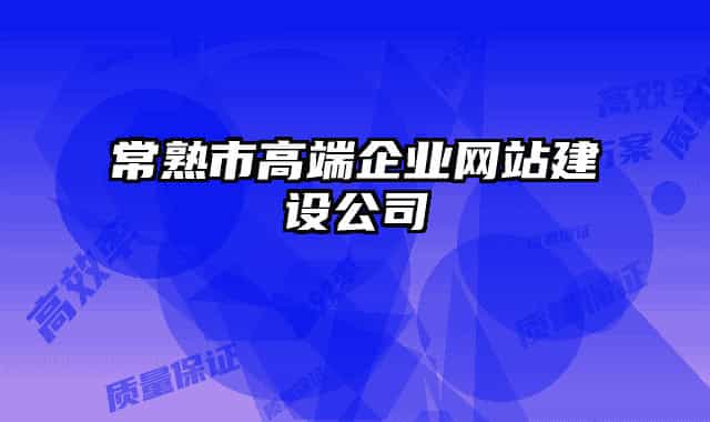 常熟市高端企业网站建设公司