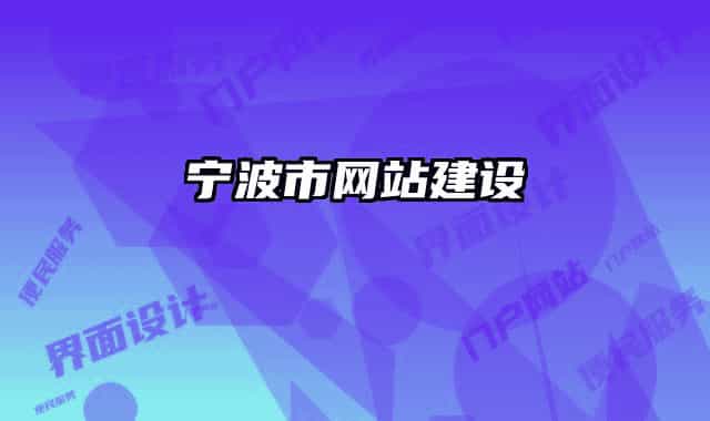 宁波市网站建设