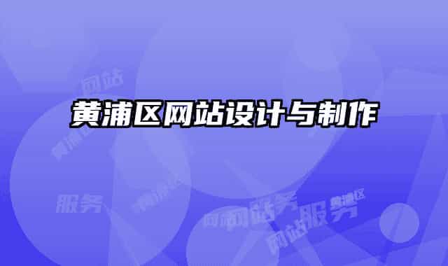 黄浦区网站设计与制作