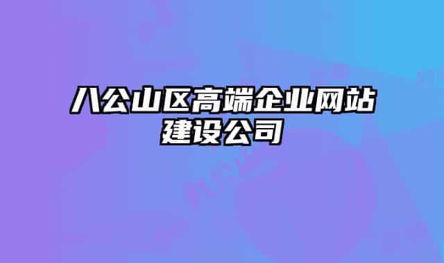 八公山区高端企业网站建设公司