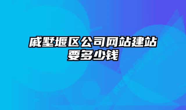 戚墅堰区公司网站建站要多少钱