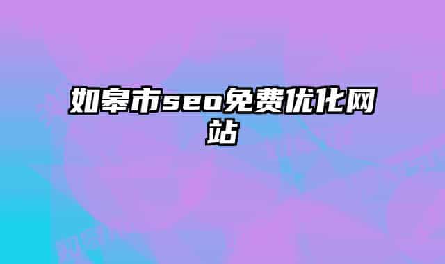如皋市seo免费优化网站