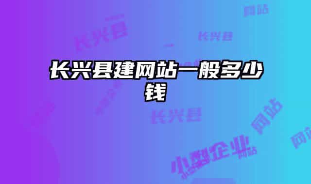 长兴县建网站一般多少钱