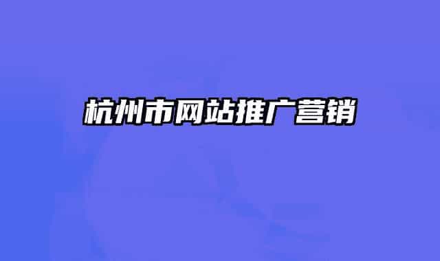 杭州市网站推广营销