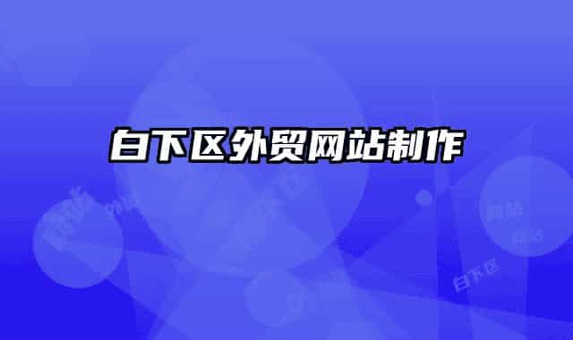 白下区外贸网站制作