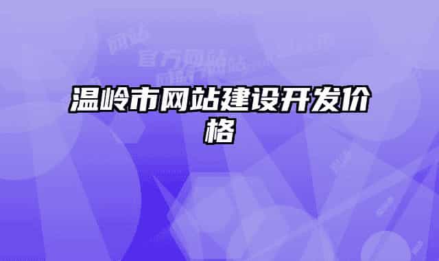 温岭市网站建设开发价格