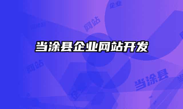 当涂县企业网站开发