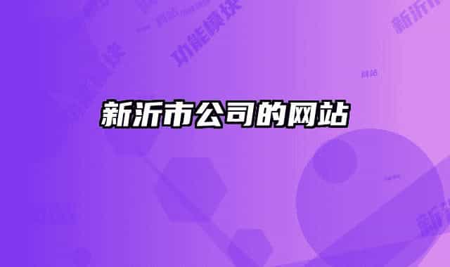 新沂市公司的网站