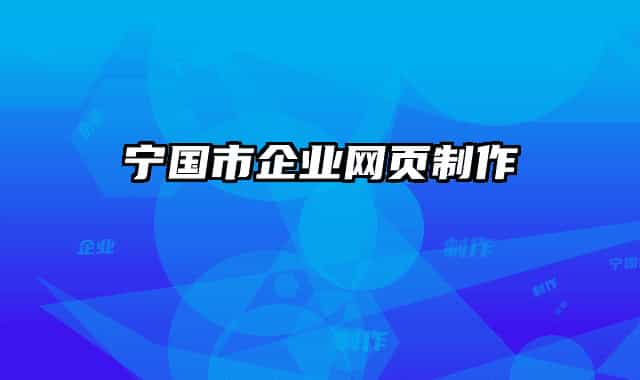 宁国市企业网页制作