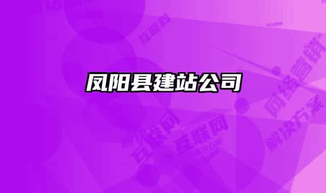 凤阳县建站公司