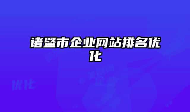 诸暨市企业网站排名优化