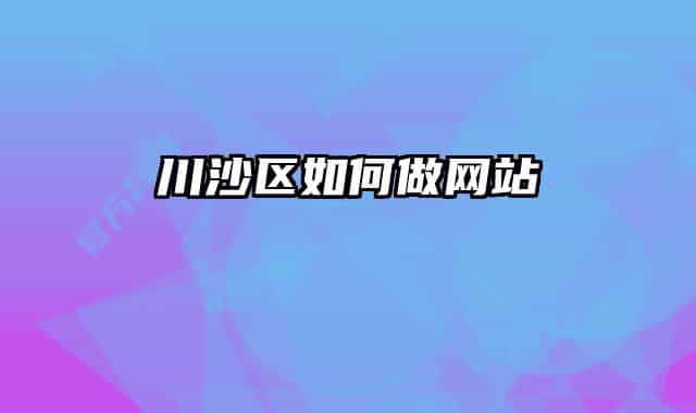 川沙区如何做网站