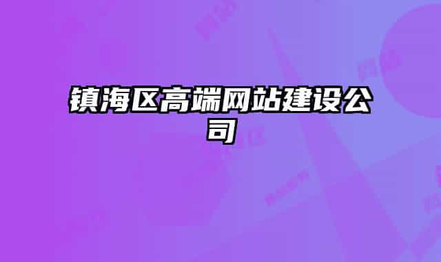 镇海区高端网站建设公司