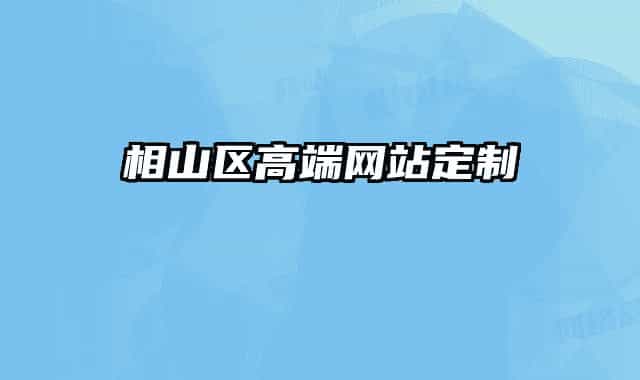 相山区高端网站定制