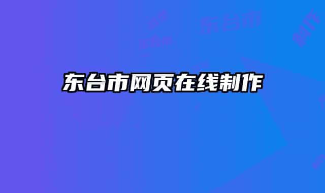 东台市网页在线制作