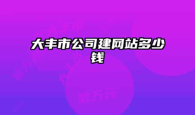 大丰市公司建网站多少钱