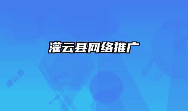灌云县网络推广