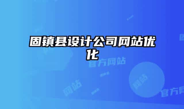 固镇县设计公司网站优化