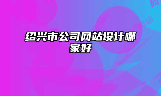 绍兴市公司网站设计哪家好