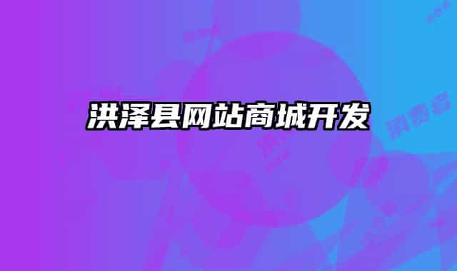 洪泽县网站商城开发