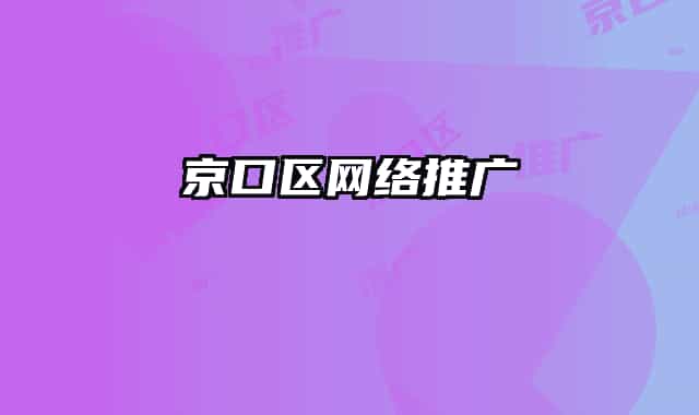 京口区网络推广