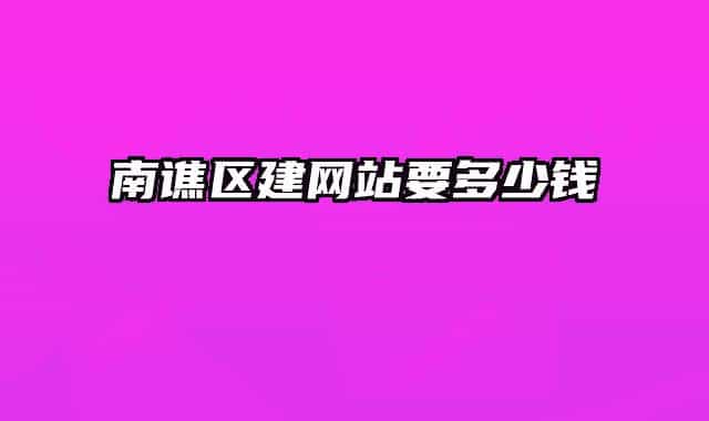 南谯区建网站要多少钱