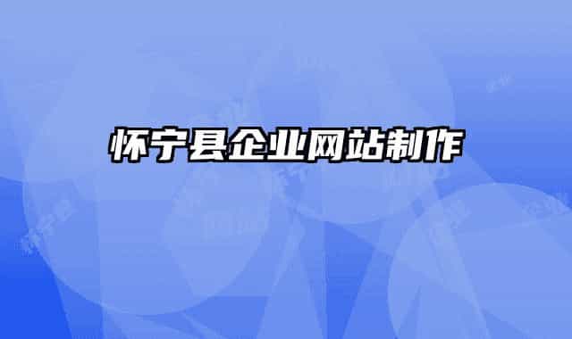 怀宁县企业网站制作