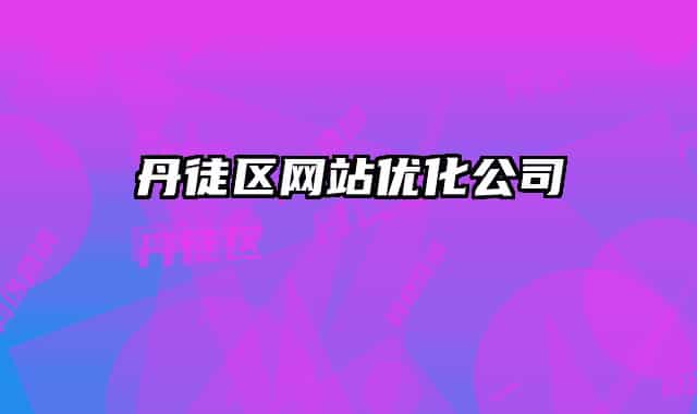 丹徒区网站优化公司