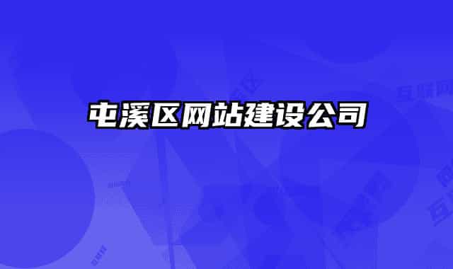 屯溪区网站建设公司