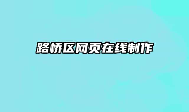 路桥区网页在线制作