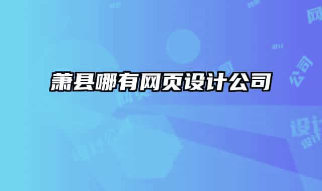 萧县哪有网页设计公司