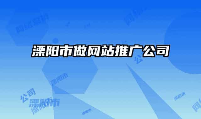 溧阳市做网站推广公司