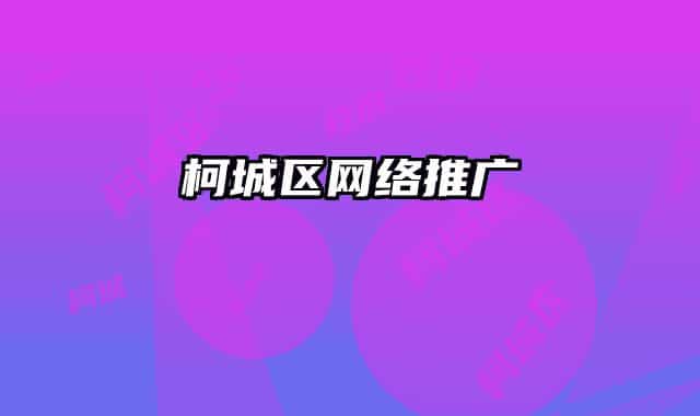 柯城区网络推广