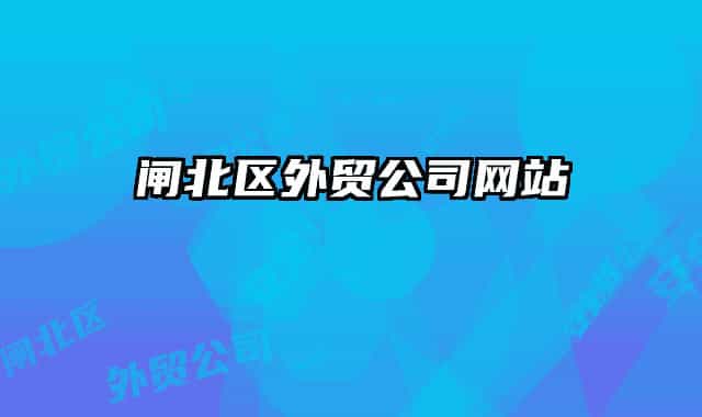 闸北区外贸公司网站