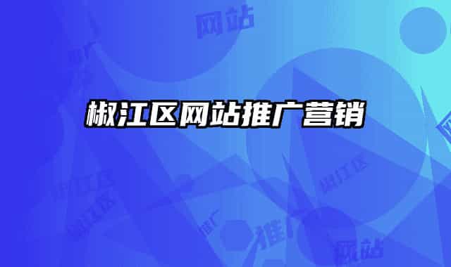 椒江区网站推广营销