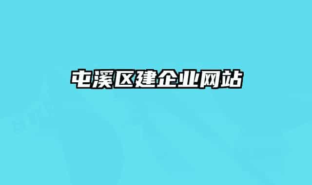 屯溪区建企业网站