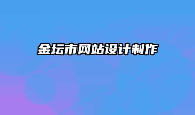 金坛市网站设计制作
