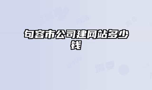 句容市公司建网站多少钱