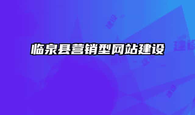 临泉县营销型网站建设