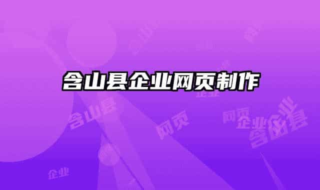含山县企业网页制作
