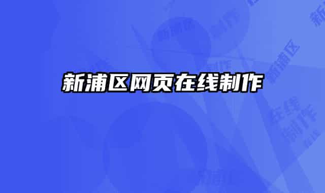 新浦区网页在线制作